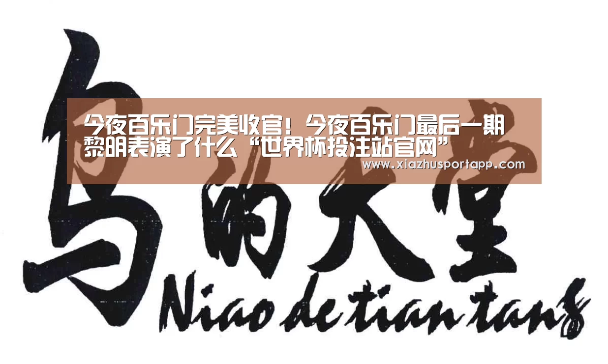 今夜百乐门完美收官!今夜百乐门最后一期黎明表演了什么“世界杯投注站官网”(图1) 世界杯投注站官网