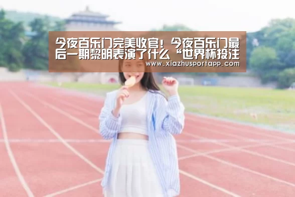 今夜百乐门完美收官!今夜百乐门最后一期黎明表演了什么“世界杯投注站官网”(图2) 世界杯竞猜平台