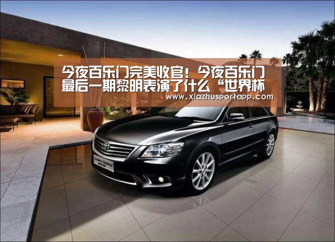 今夜百乐门完美收官!今夜百乐门最后一期黎明表演了什么“世界杯投注站官网”(图3) 世界杯竞猜平台