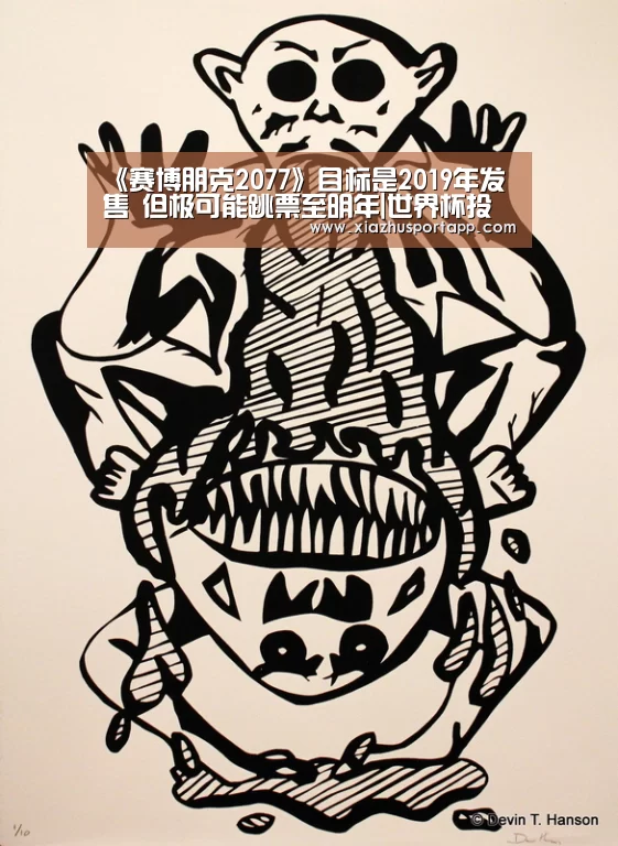 《赛博朋克2077》目标是2019年发售 但极可能跳票至明年|世界杯投注站(图4) 世界杯投注站官网