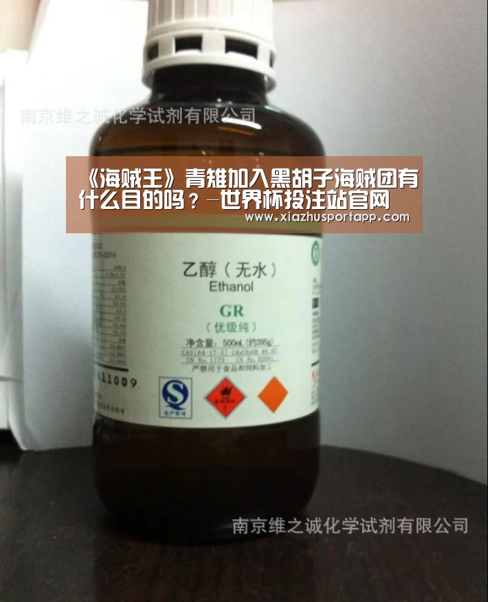 《海贼王》青雉加入黑胡子海贼团有什么目的吗?-世界杯投注站官网(图1) 世界杯投注站
