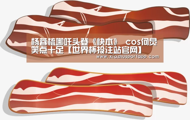 杨蓉梳哪吒头登《快本》 cos何炅笑点十足【世界杯投注站官网】(图1) 世界杯投注站官网
