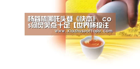 杨蓉梳哪吒头登《快本》 cos何炅笑点十足【世界杯投注站官网】(图4) 世界杯投注站