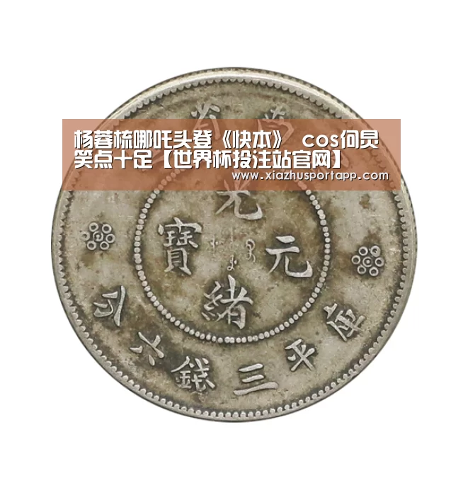 杨蓉梳哪吒头登《快本》 cos何炅笑点十足【世界杯投注站官网】(图3) 2026世界杯投注平台