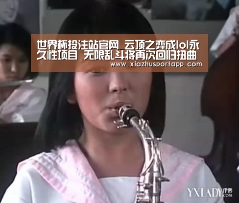 世界杯投注站官网_云顶之弈成lol永久性项目 无限乱斗将再次回归扭曲丛林年底退役(图3) 世界杯投注站官网