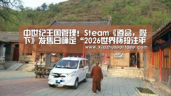 中世纪王国管理!Steam《遵命,陛下》发售日确定“2026世界杯投注平台”(图2) 世界杯投注站