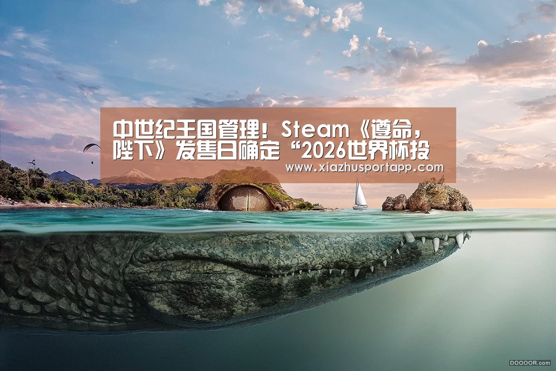 中世纪王国管理!Steam《遵命,陛下》发售日确定“2026世界杯投注平台”(图3) 世界杯投注站官网