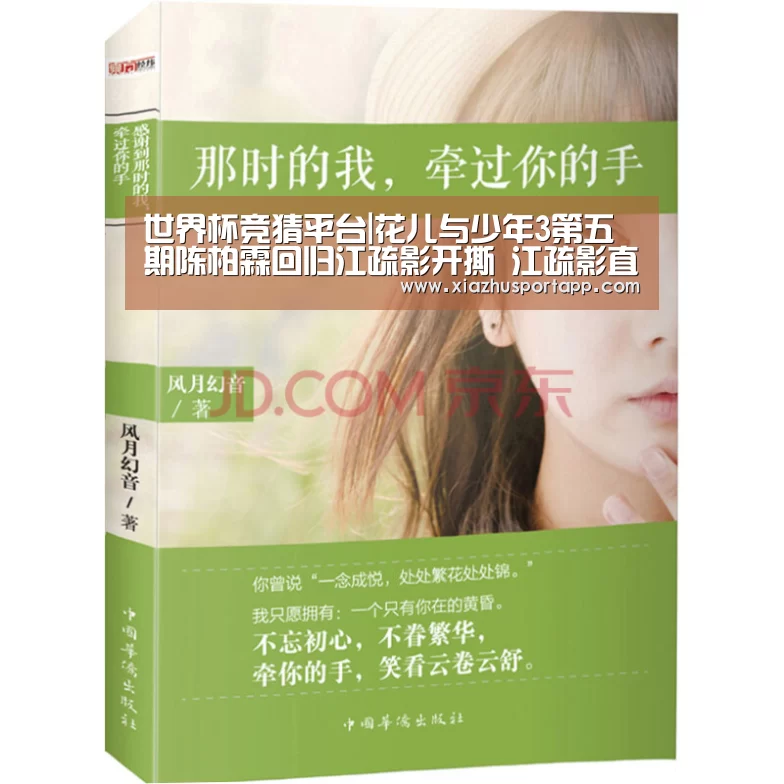 世界杯竞猜平台|花儿与少年3第五期陈柏霖回归江疏影开撕 江疏影直爽or心机?(图2) 世界杯投注站