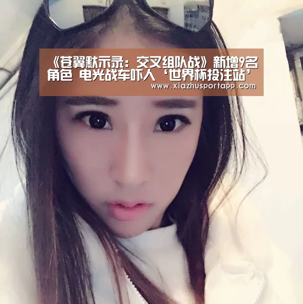 《苍翼默示录:交叉组队战》新增9名角色 电光战车吓人‘世界杯投注站’(图1) 世界杯竞猜平台