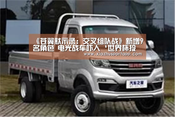 《苍翼默示录:交叉组队战》新增9名角色 电光战车吓人‘世界杯投注站’(图4) 世界杯投注站官网