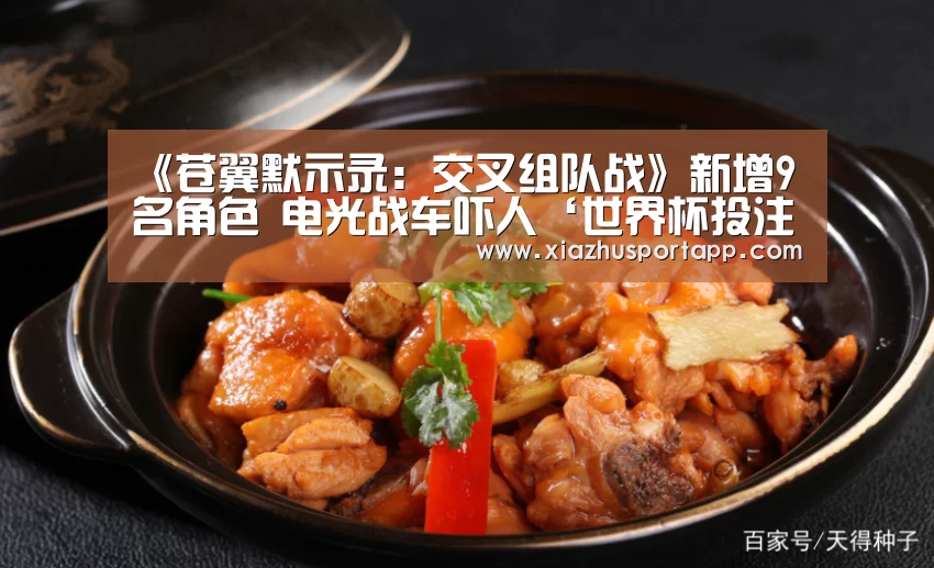 《苍翼默示录:交叉组队战》新增9名角色 电光战车吓人‘世界杯投注站’(图3) 2026世界杯投注平台