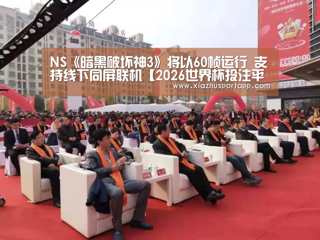 NS《暗黑破坏神3》将以60帧运行 支持线下同屏联机【2026世界杯投注平台】(图3) 世界杯竞猜平台