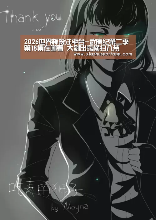 2026世界杯投注平台-武庚纪第二季第18集在哪看 大剑出窍横扫八荒(图2) 世界杯投注站