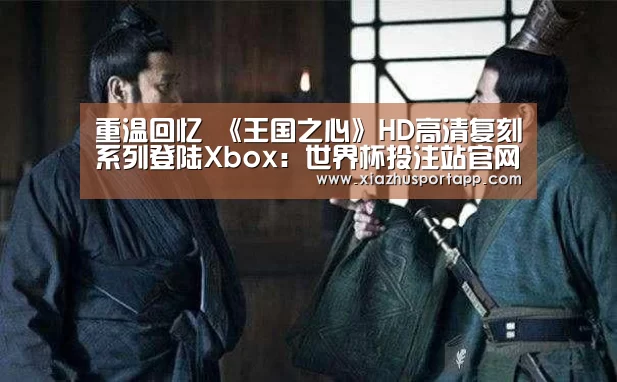 重温回忆 《王国之心》HD高清复刻系列登陆Xbox:世界杯投注站官网(图3) 2026世界杯投注平台