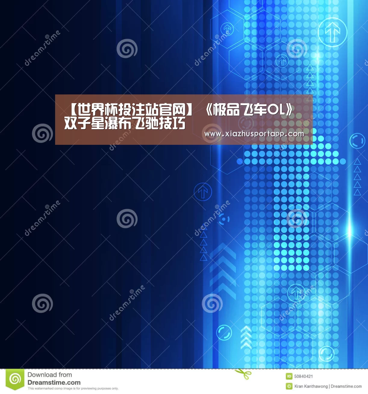 【世界杯投注站官网】《极品飞车OL》双子星瀑布飞驰技巧(图3) 2026世界杯投注平台