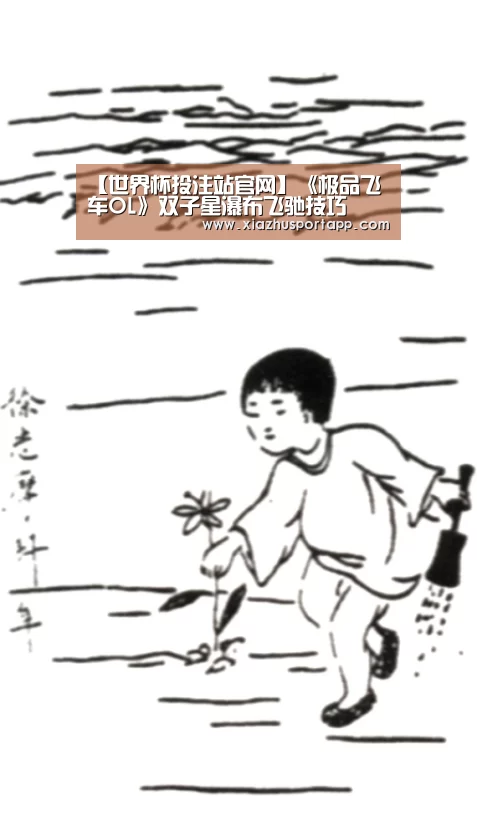 【世界杯投注站官网】《极品飞车OL》双子星瀑布飞驰技巧(图2) 2026世界杯投注平台