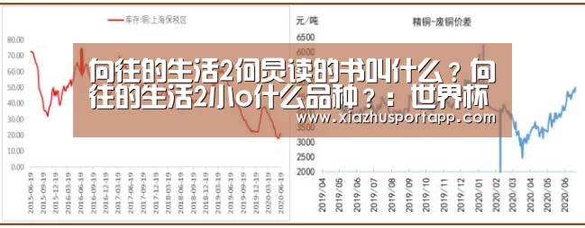 向往的生活2何炅读的书叫什么?向往的生活2小o什么品种?:世界杯竞猜平台(图2) 2026世界杯投注平台