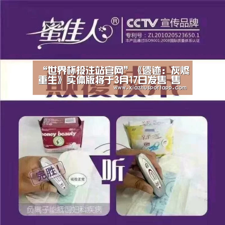 “世界杯投注站官网”《遗迹:灰烬重生》实体版将于3月17日发售 售价40美元(图1) 2026世界杯投注平台