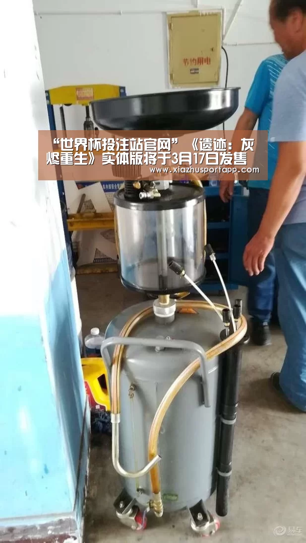 “世界杯投注站官网”《遗迹:灰烬重生》实体版将于3月17日发售 售价40美元(图3) 2026世界杯投注平台