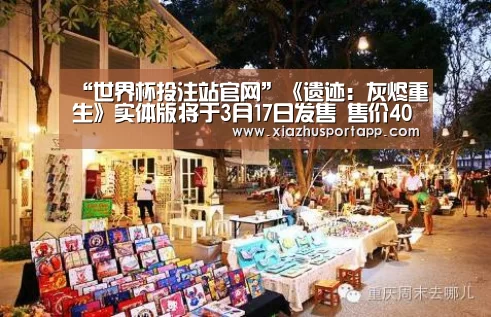 “世界杯投注站官网”《遗迹:灰烬重生》实体版将于3月17日发售 售价40美元(图4) 世界杯投注站